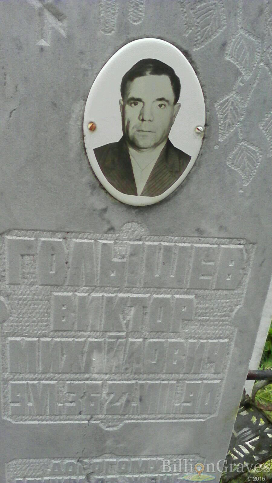 Голышев Виктор Михайлович