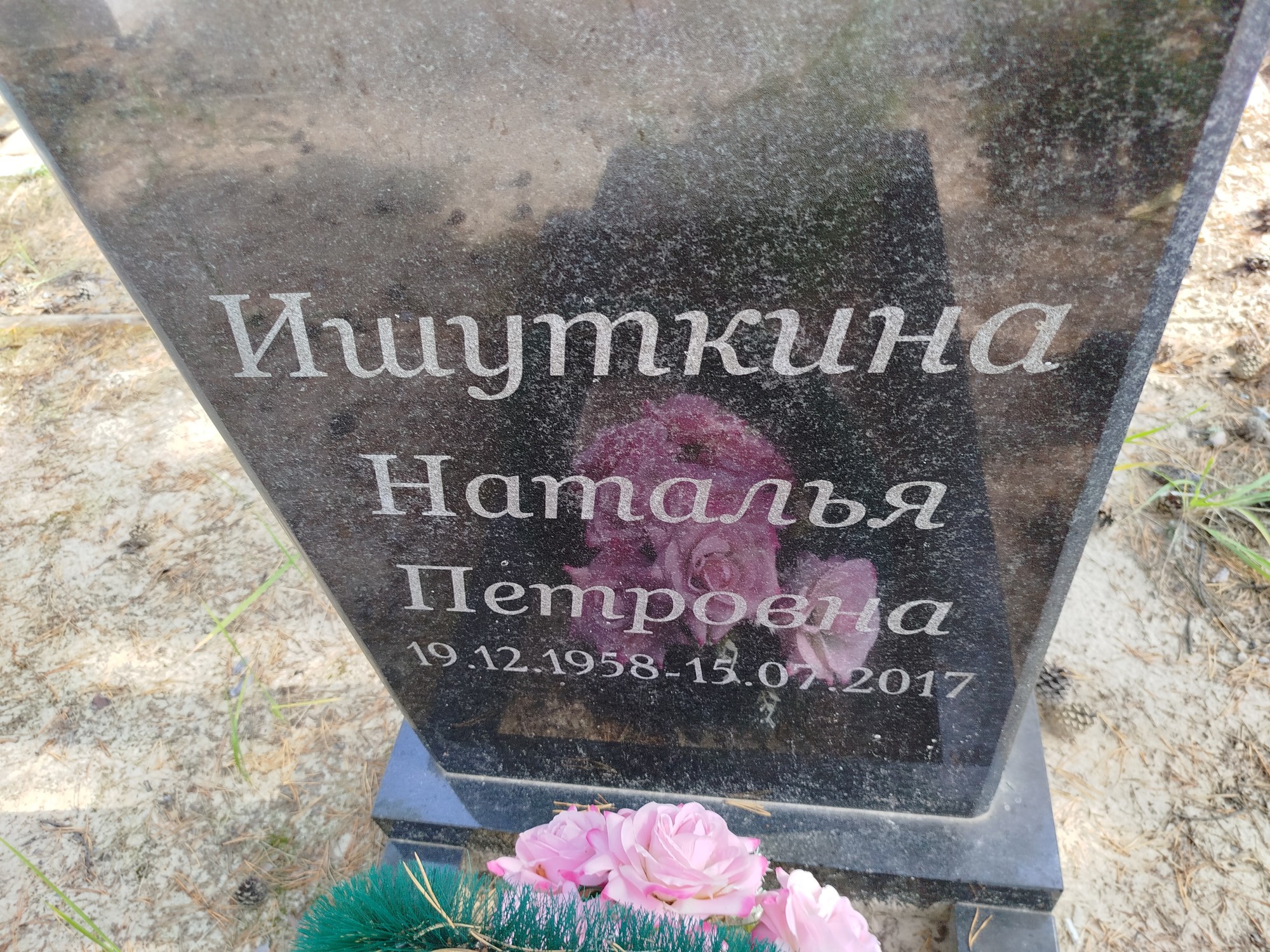 Ишуткина Наталья Петровна