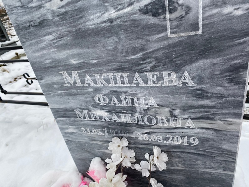Фаина Макшаева Михайловна