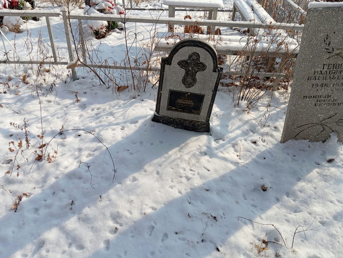 Гених Светлана Степановна