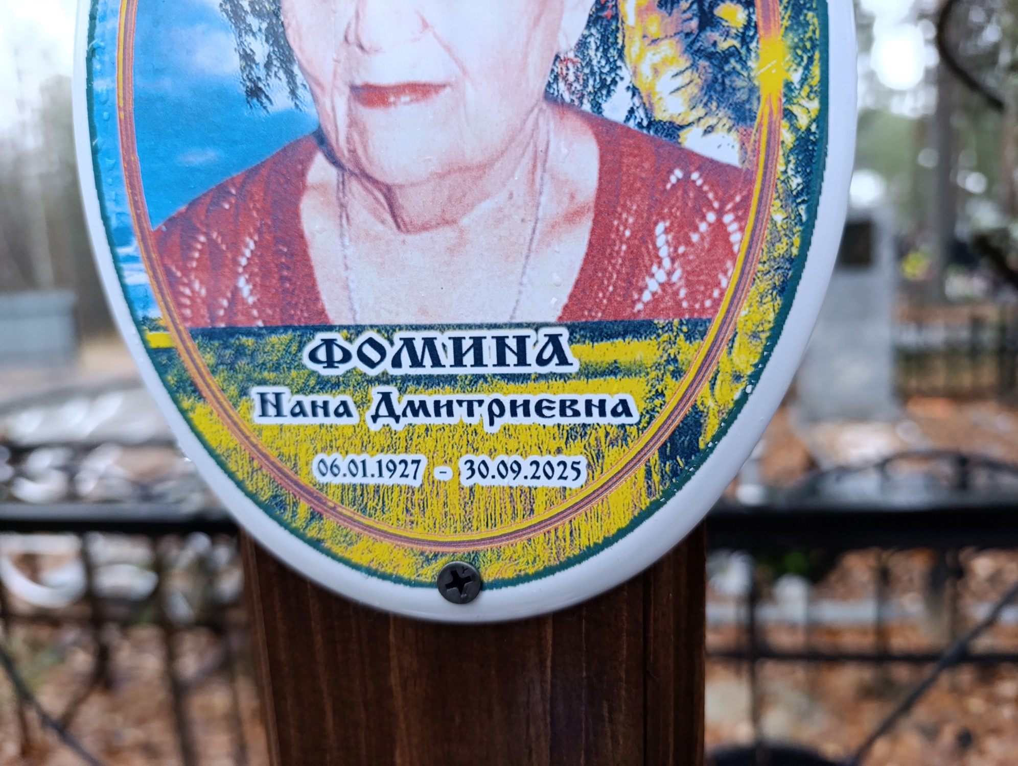 Фомина Нана Дмитриевна