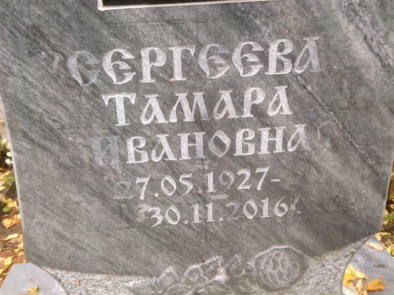 Сергеева