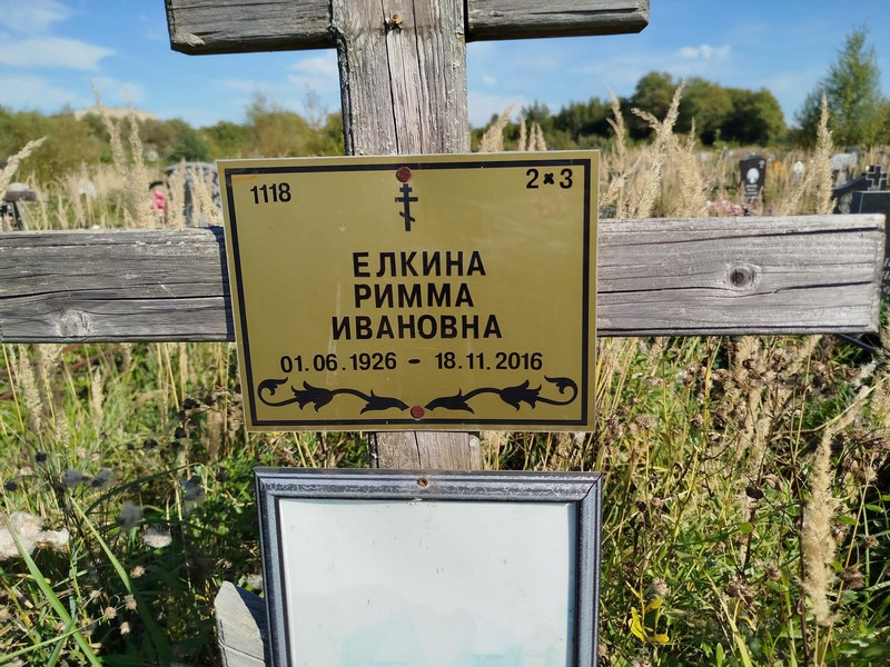 Римма Елкина Ивановна