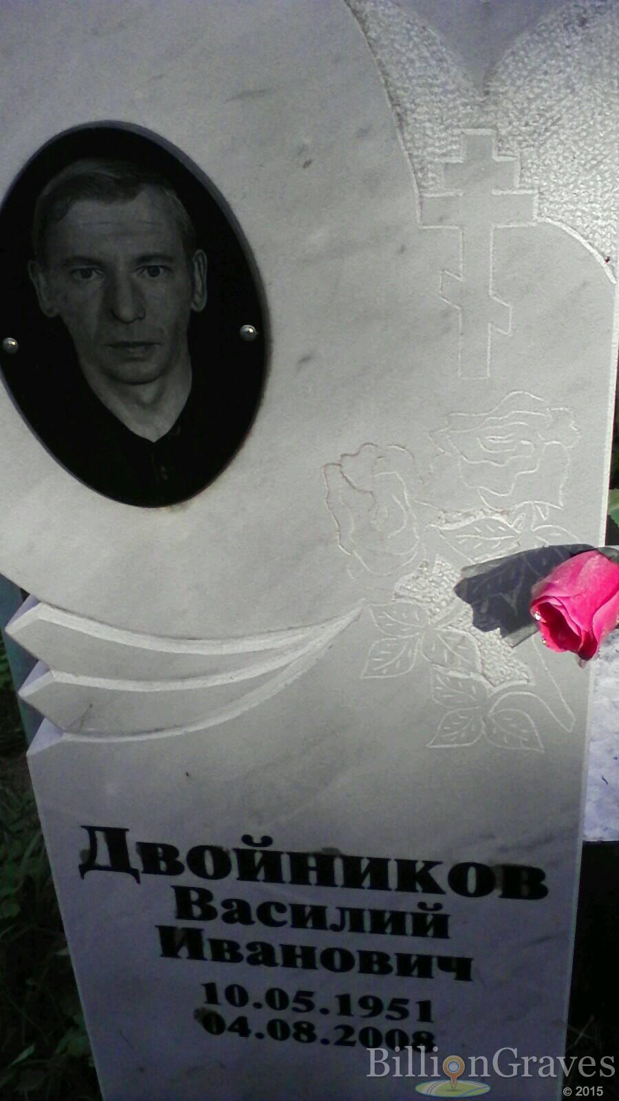 Двойников Василий Иванович