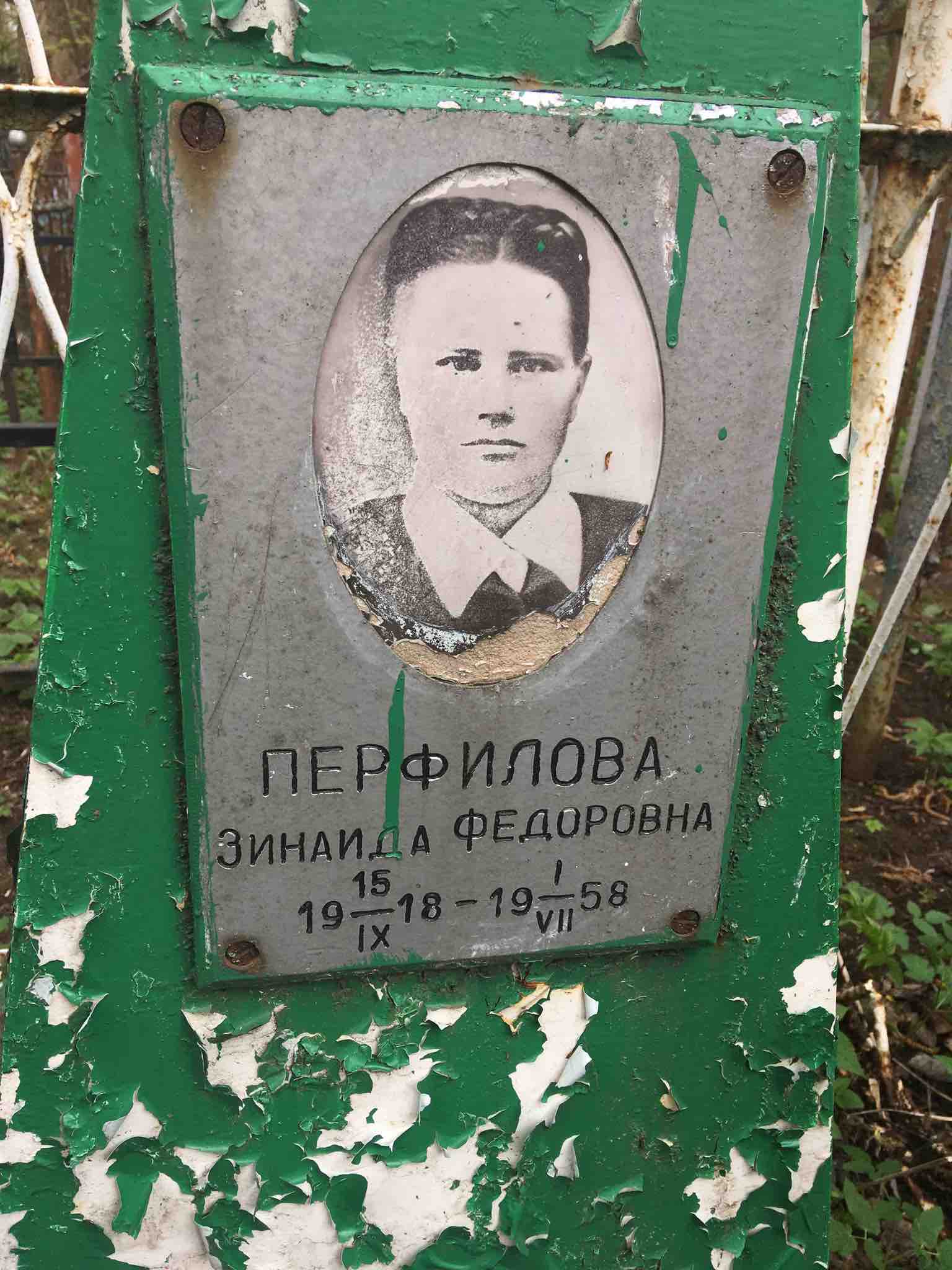 Перфилова Зинаида Федоровна