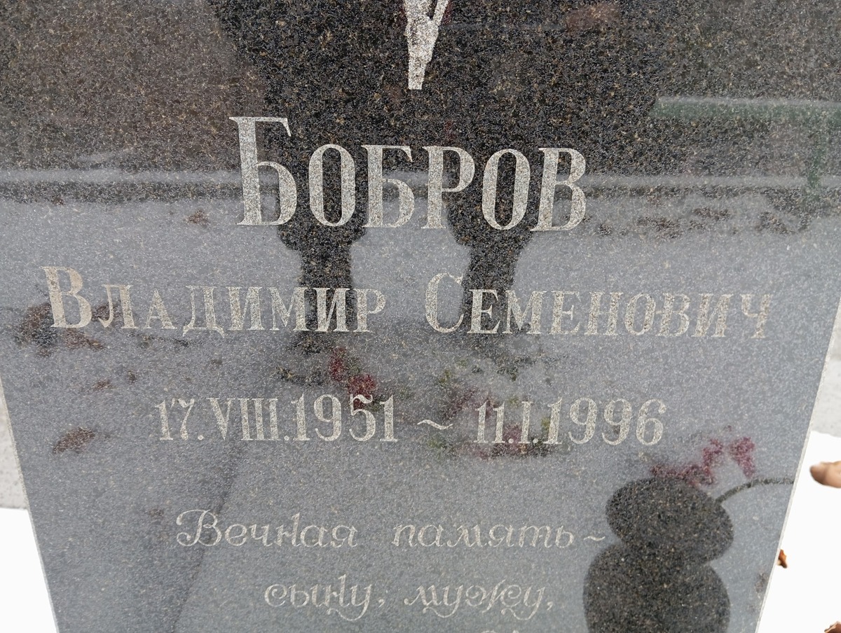 Бобров Владимир Семенович