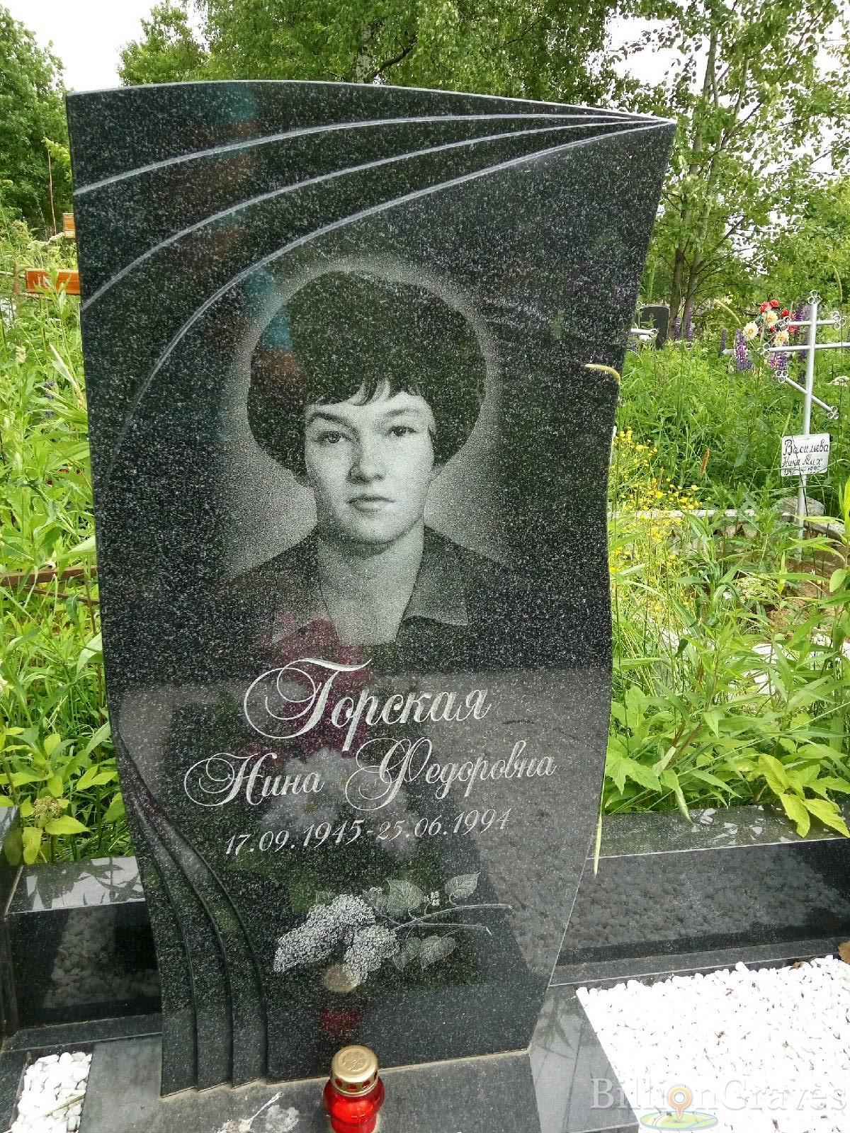 Горская Нина Федоровна