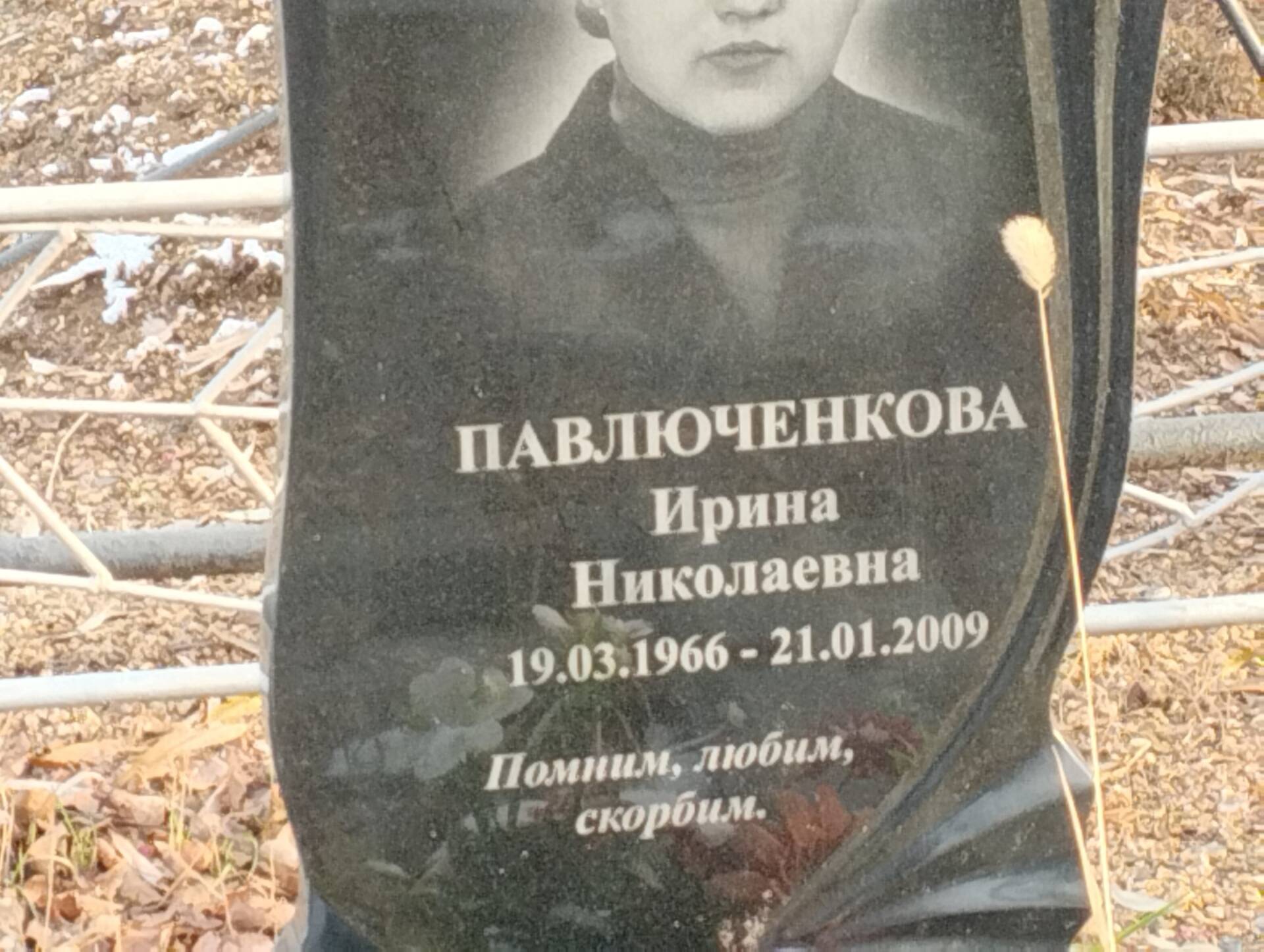 Павлюченкова Ирина Николаевна
