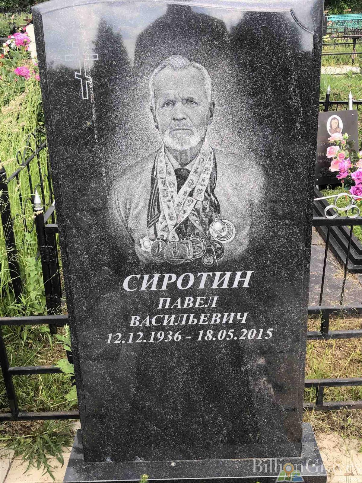 Сиротин Павел Васильевич