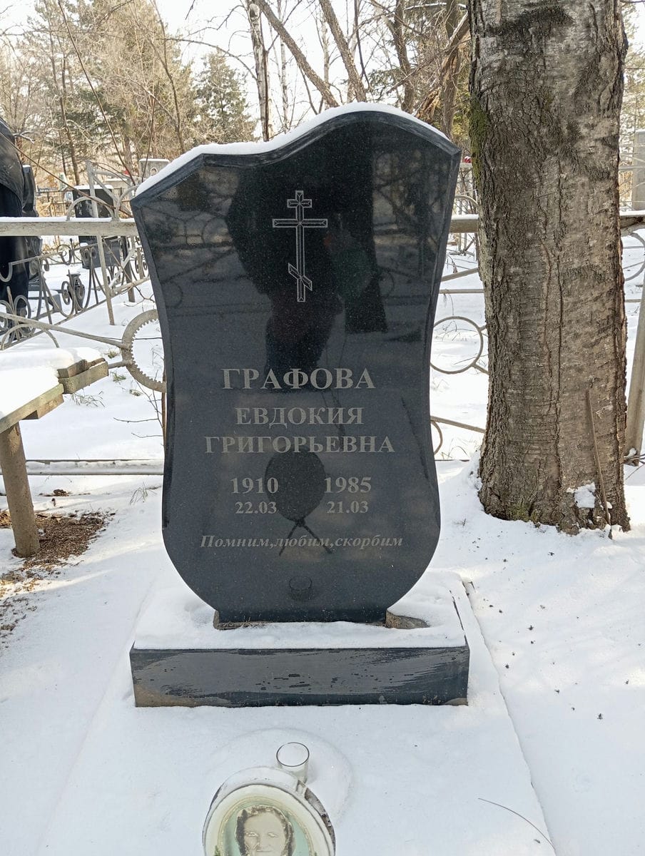 Графова Евдокия Григорьевна