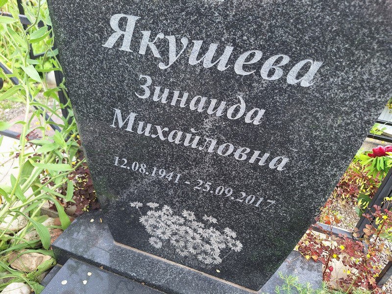 Якушева