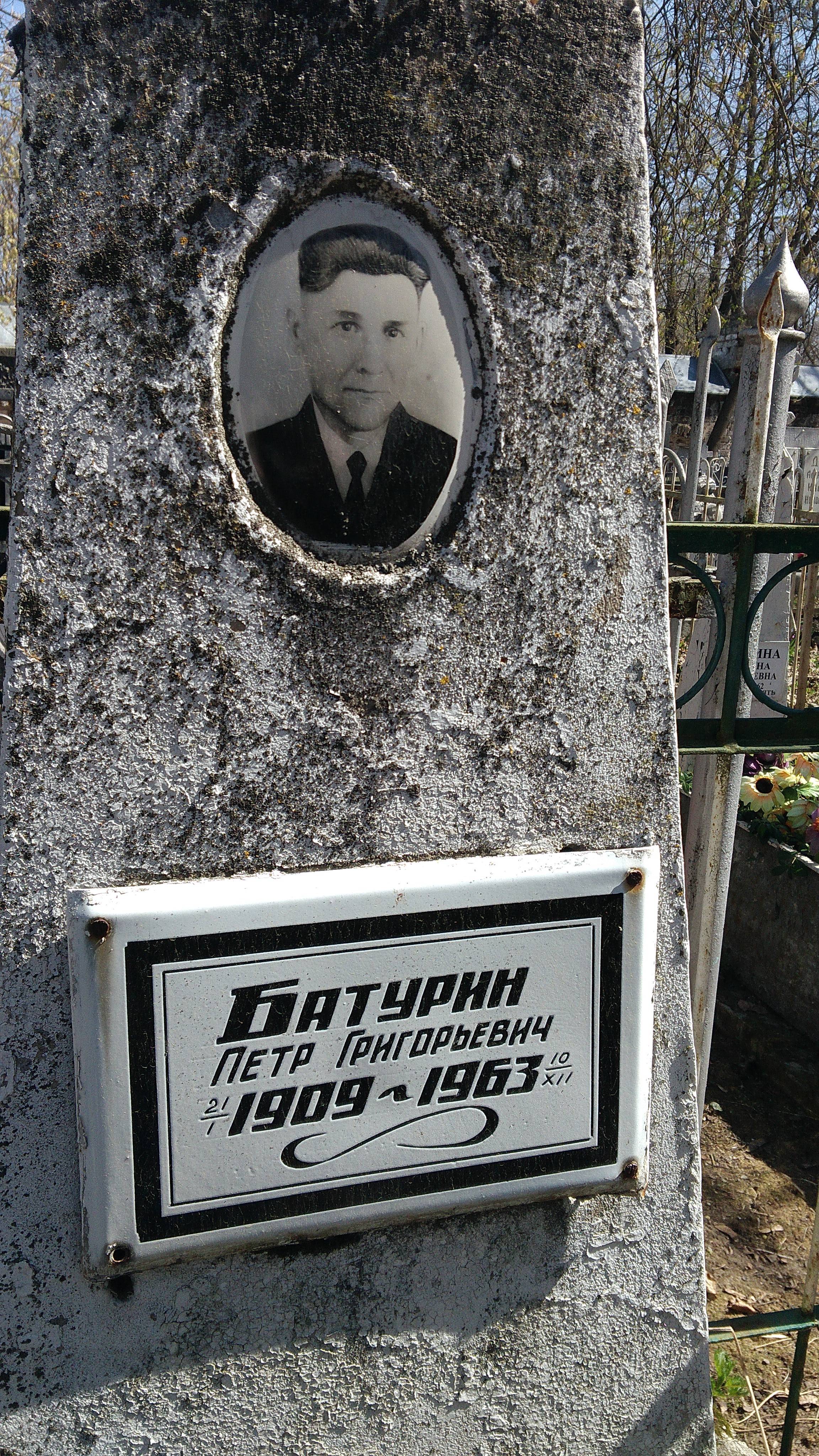 Батурин Петр Григорьевич