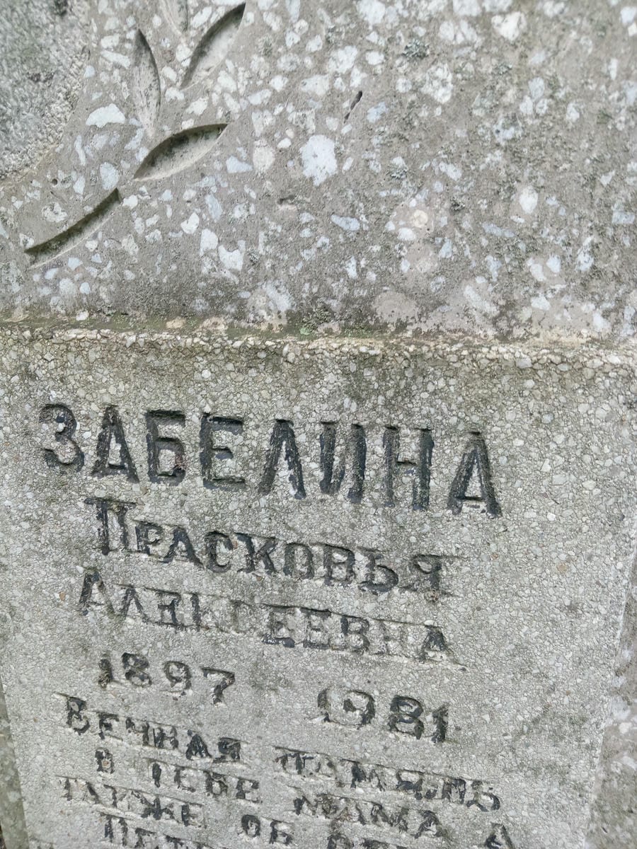 Забелина Прасковья Алексеевна