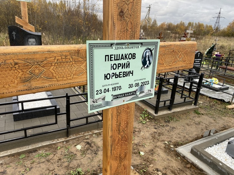 Пешаков