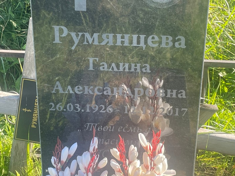 Румянцева