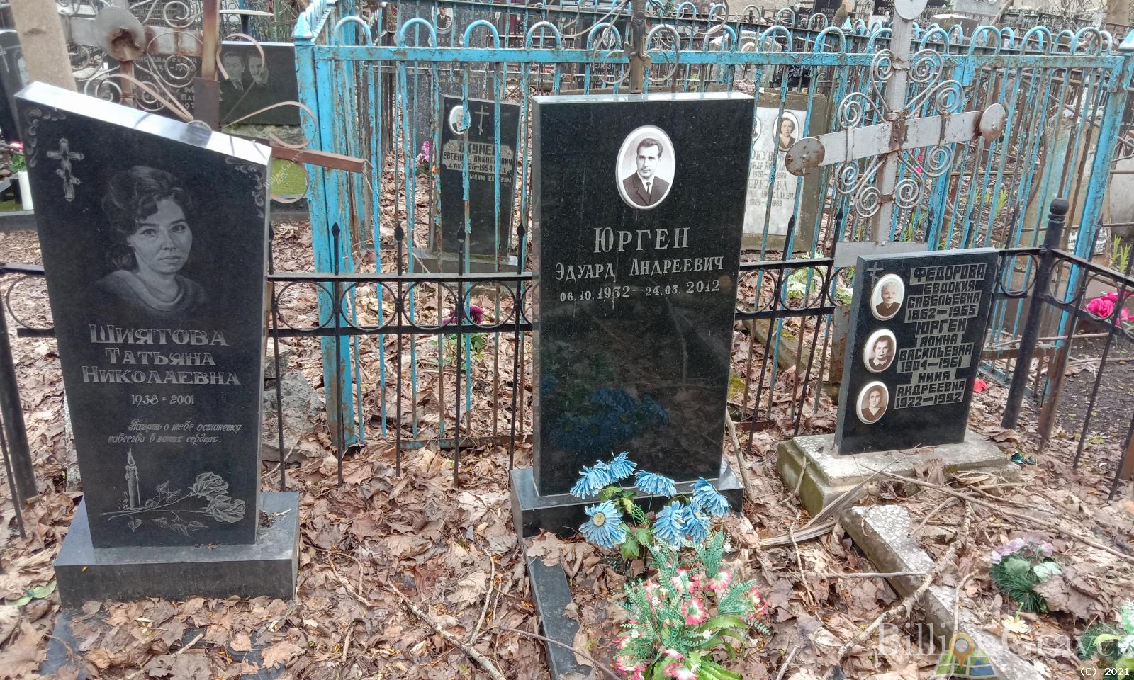 Юрген Эдуард Андреевич