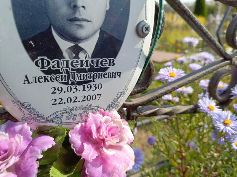 Фадеичев
