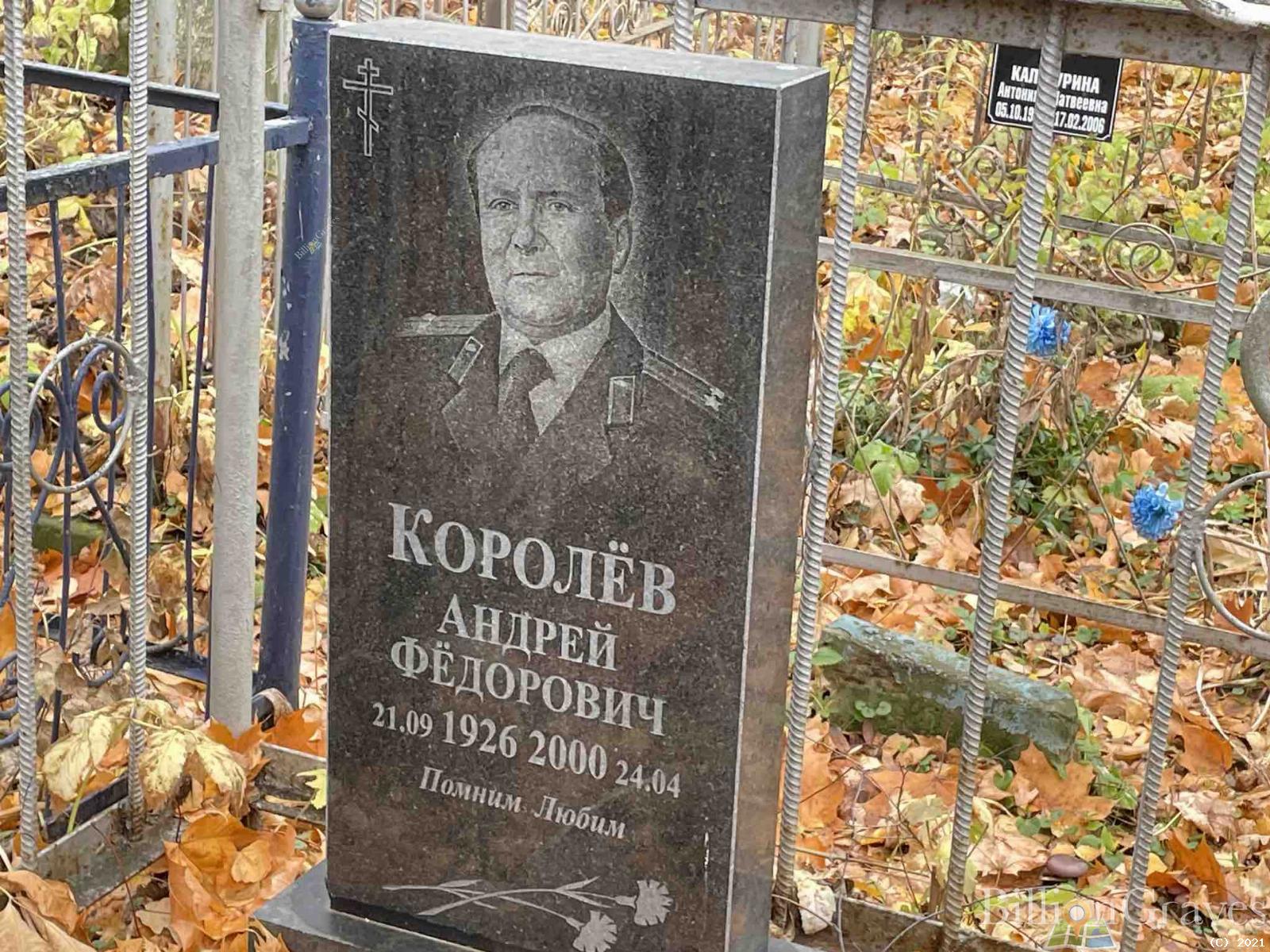 Королёв Андрей Федорович