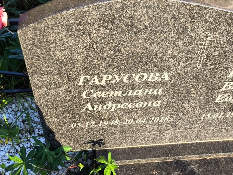 Гарусова