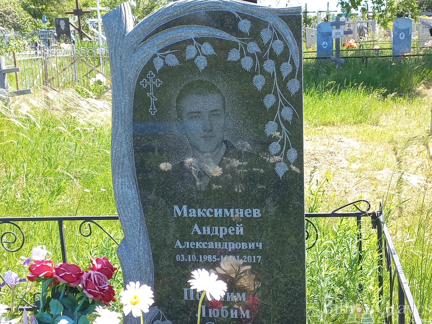 Максимчев Андрей Александрович