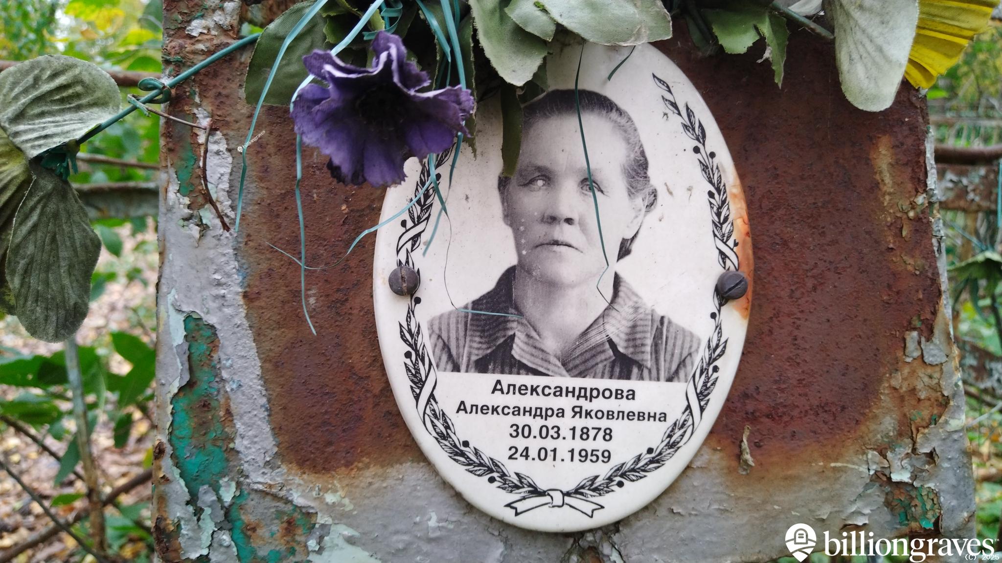 Александрова Александра Яковлевна