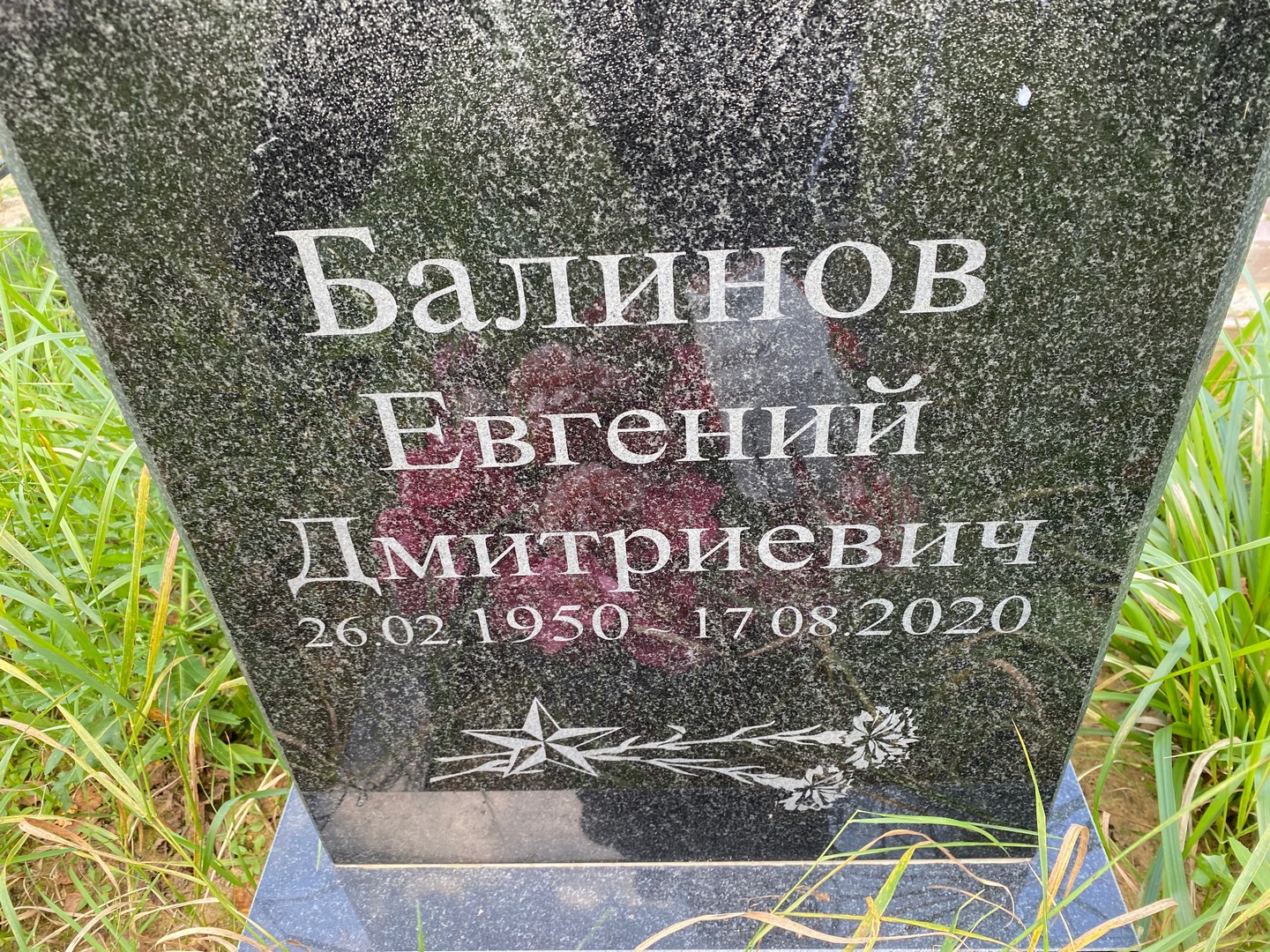 Балинов