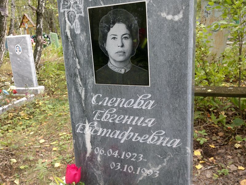 Слепова Евгения Евстафьевна