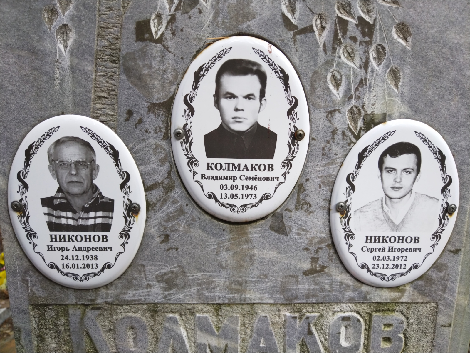 Колмаков Владимир Семёнович
