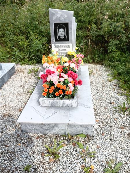 Ушенина Галина Ивановна