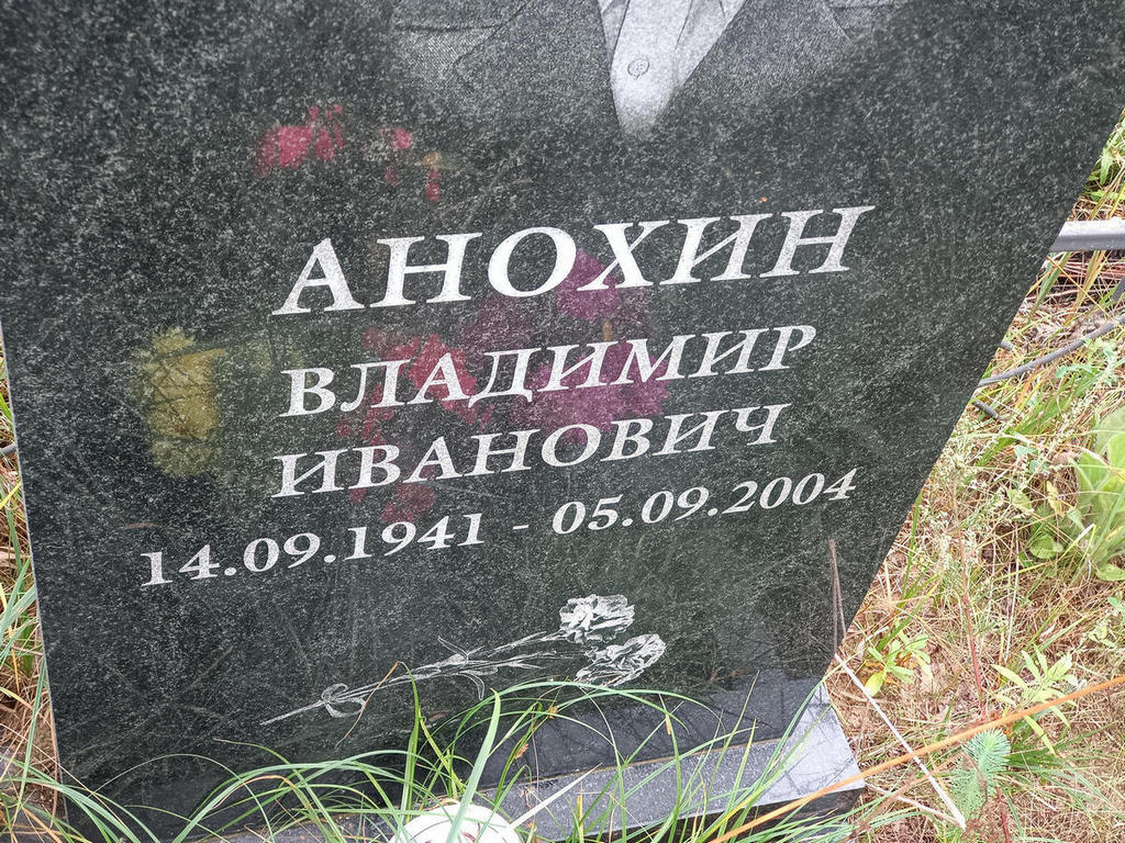 Анохин Владимир Иванович