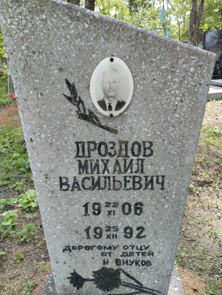 Дроздов Михаил Васильевич