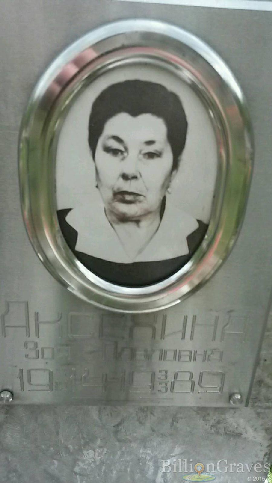 Аксехина Зоя Павловна