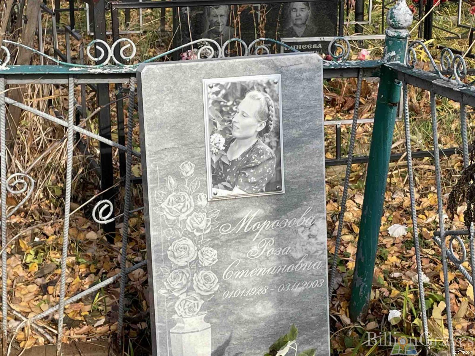 Морозова Роза Степановна