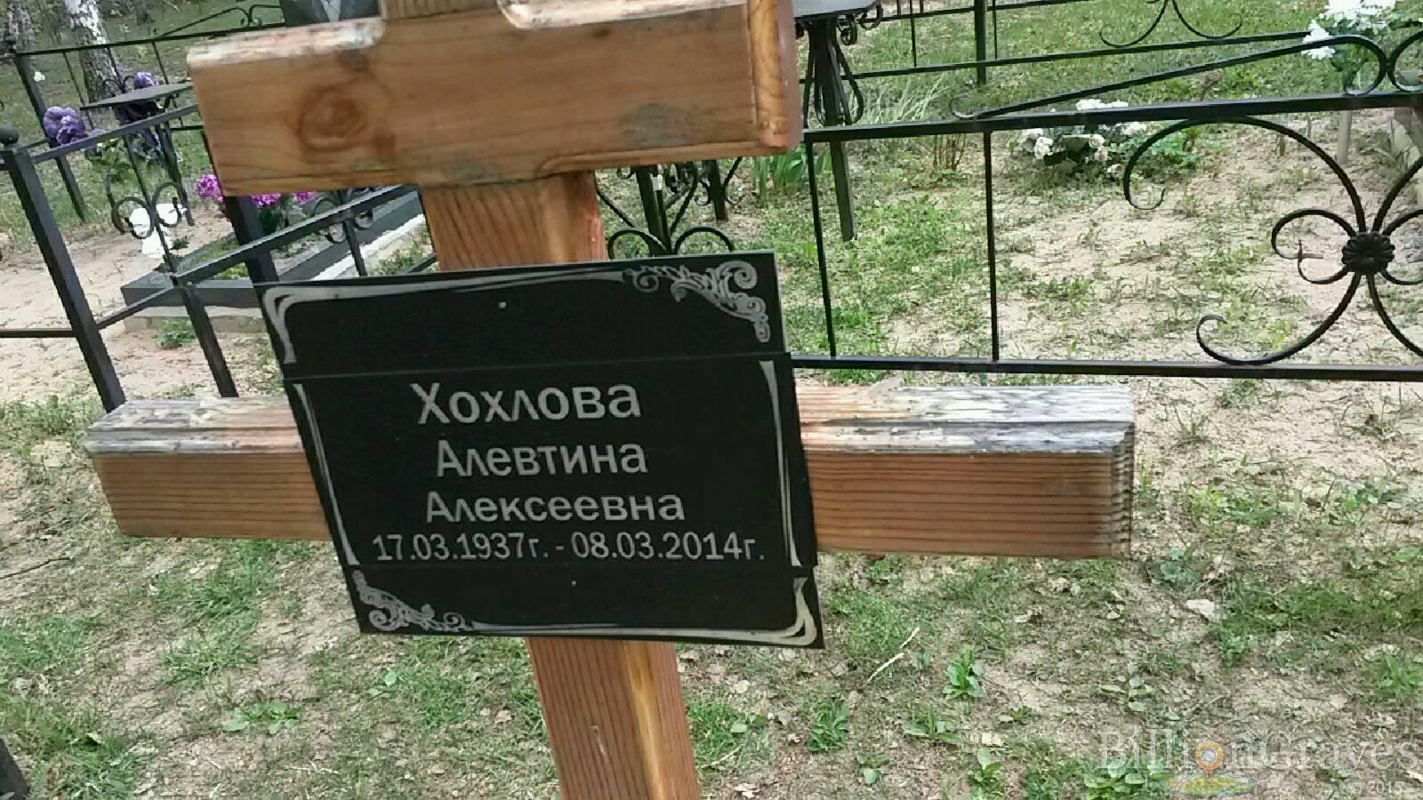 хохлова алевтина алексеевна