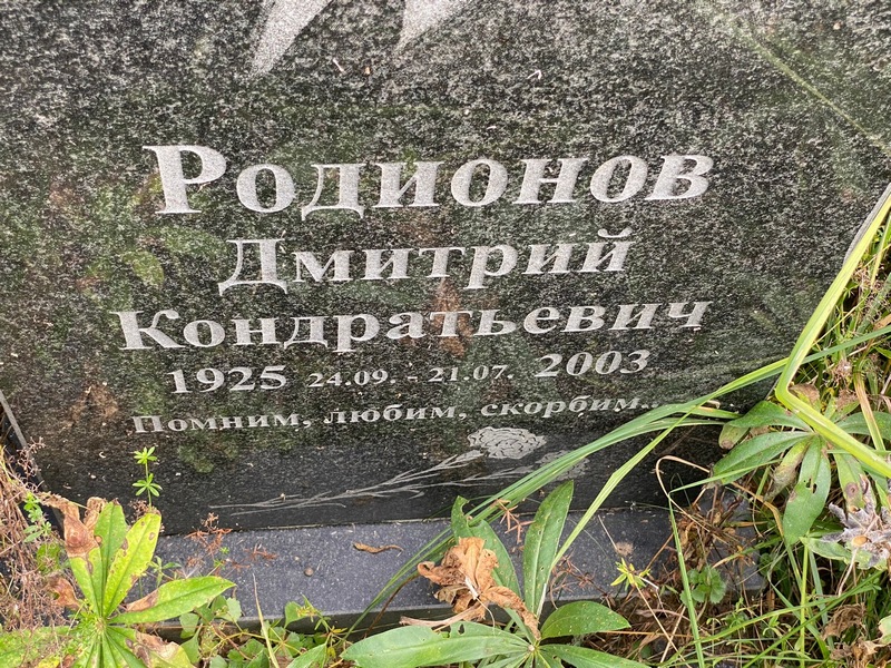 Родионов