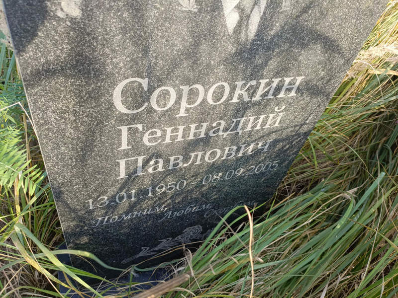 Сорокин