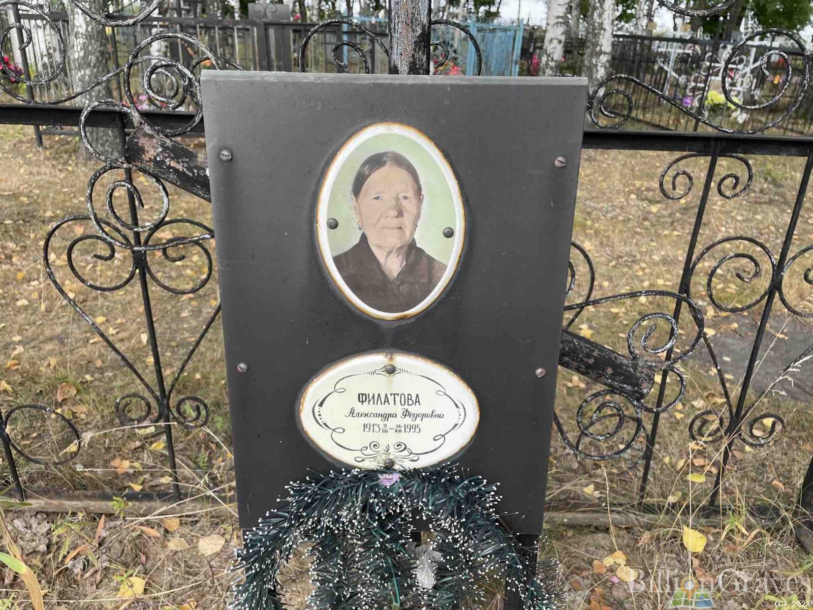 Филатова Александра Фёдоровна