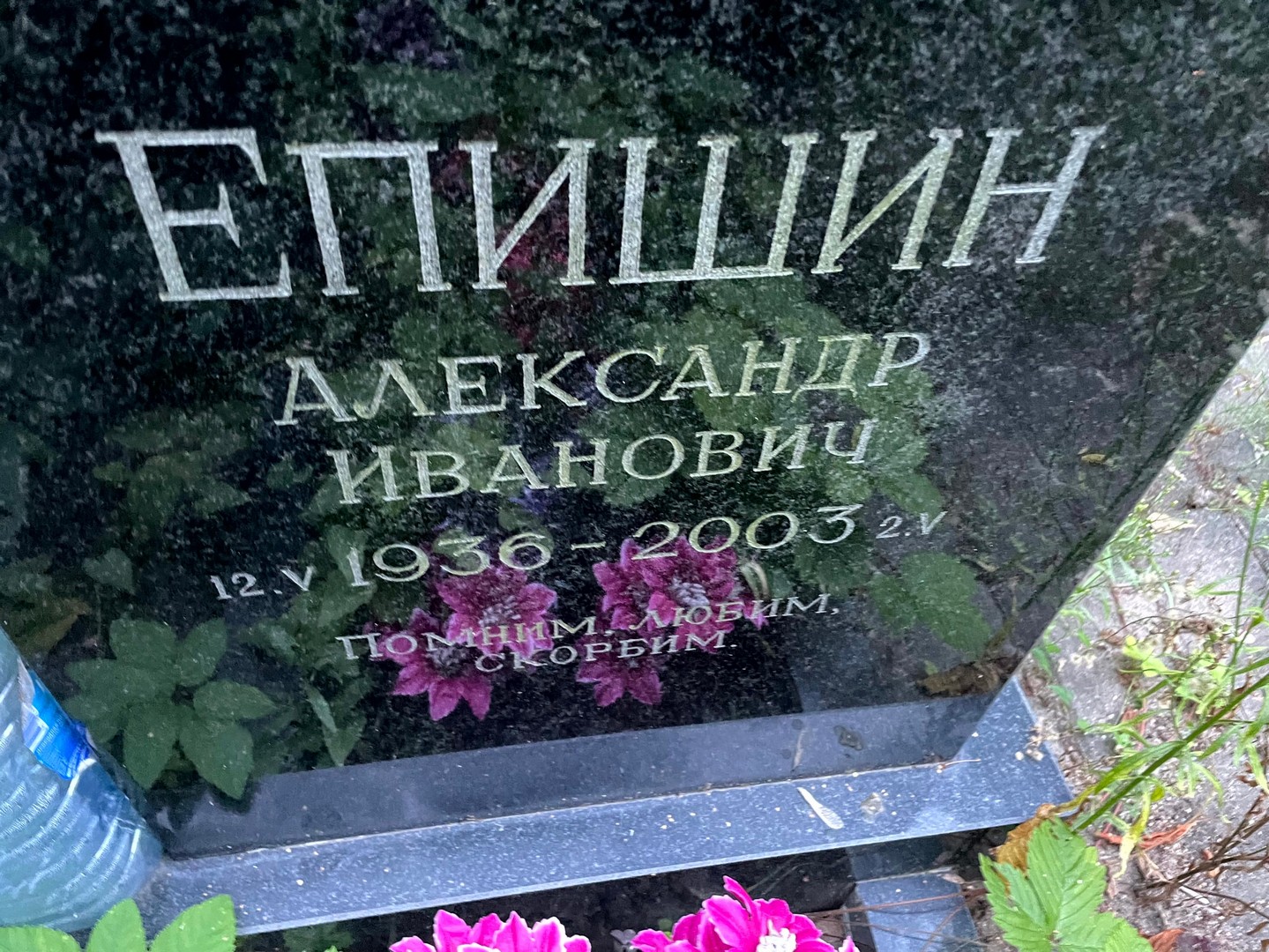 Епишин