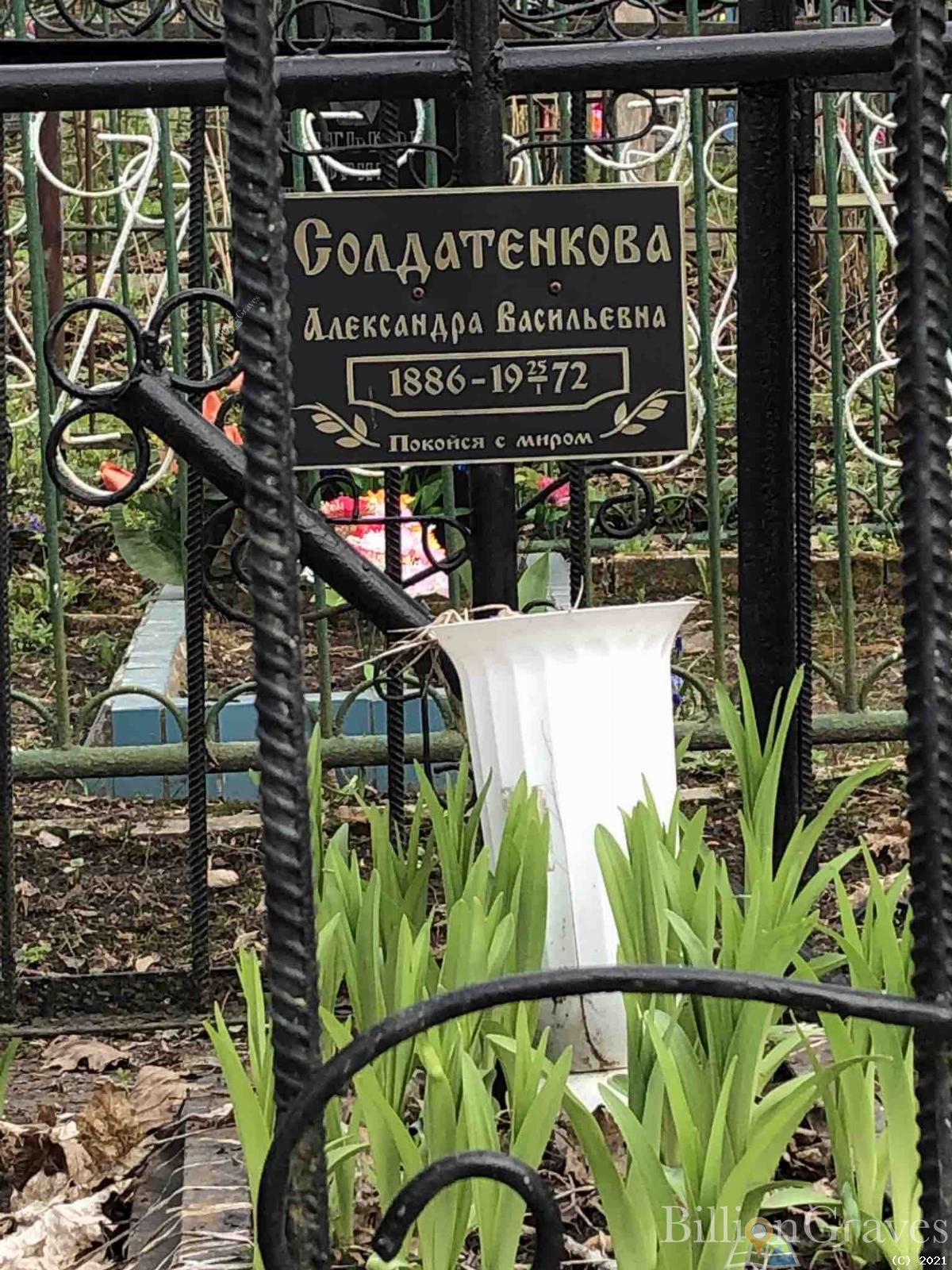 Солдатенкова Александра Васильевна
