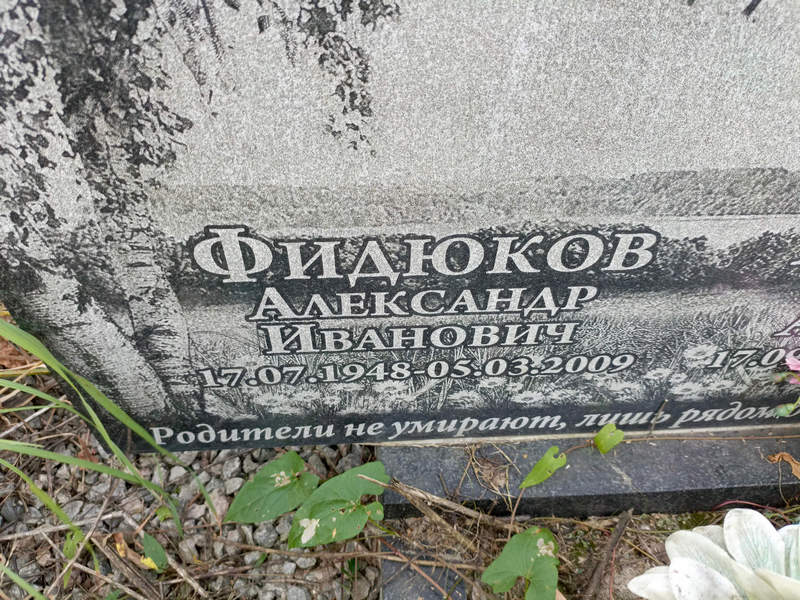 Фидюков