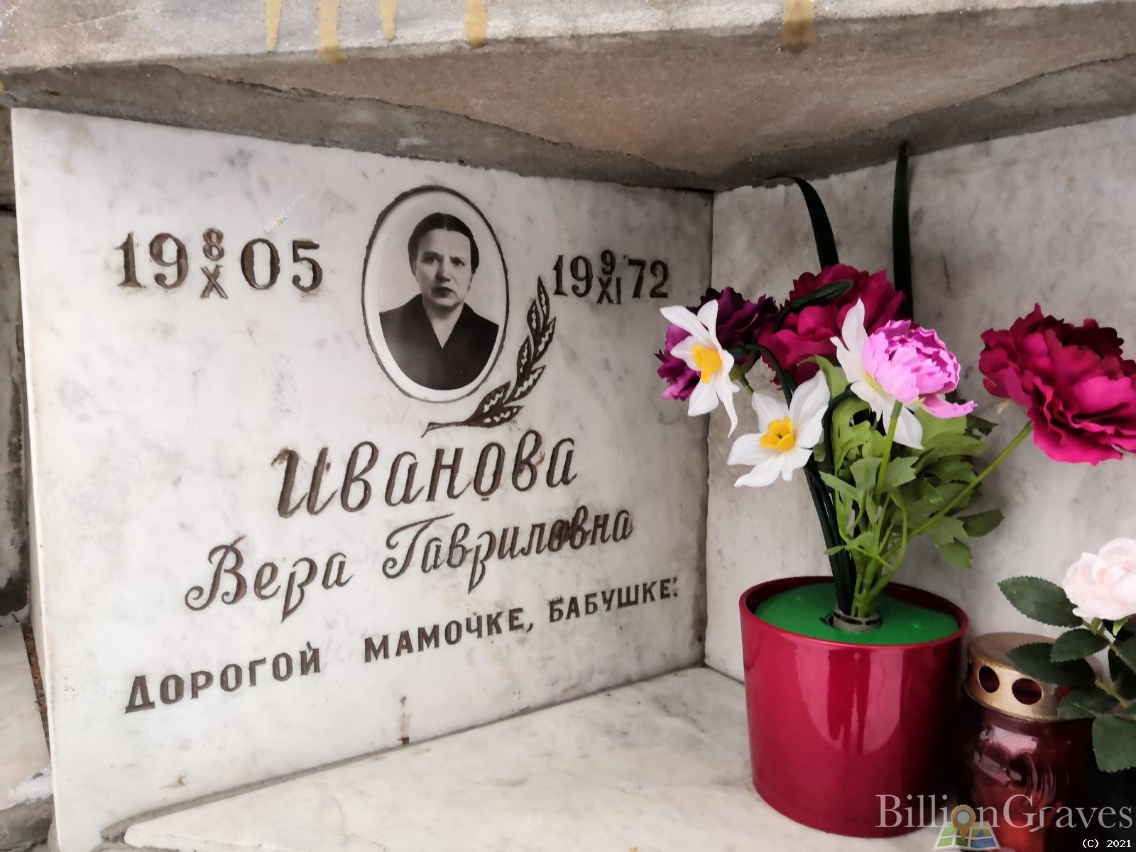 Иванова Вера Гавриловна