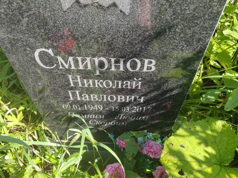Смирнов