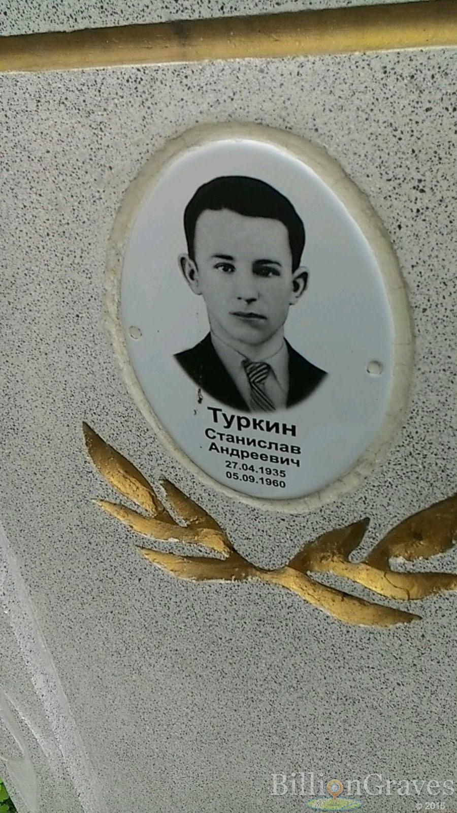 Туркин Станислав Андреевич
