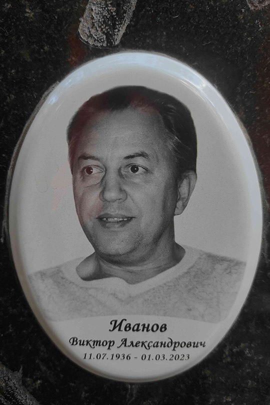 Иванов Виктор Александрович