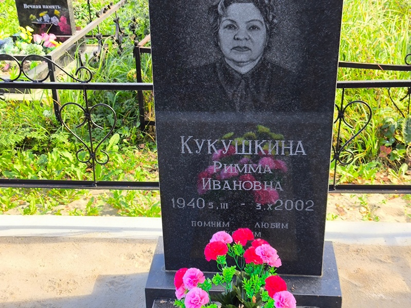 Римма Кукушкина Ивановна