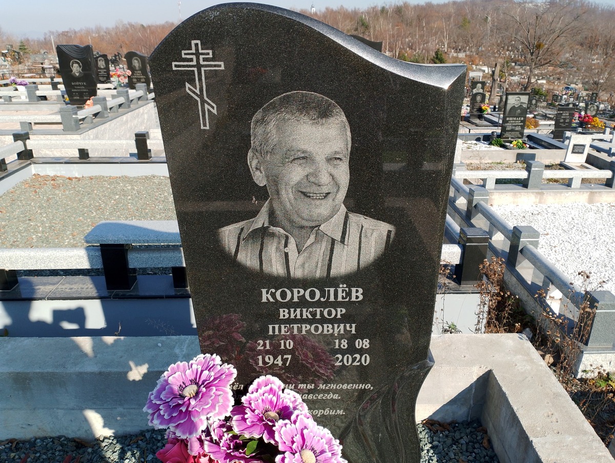 Королёв Виктор Петрович