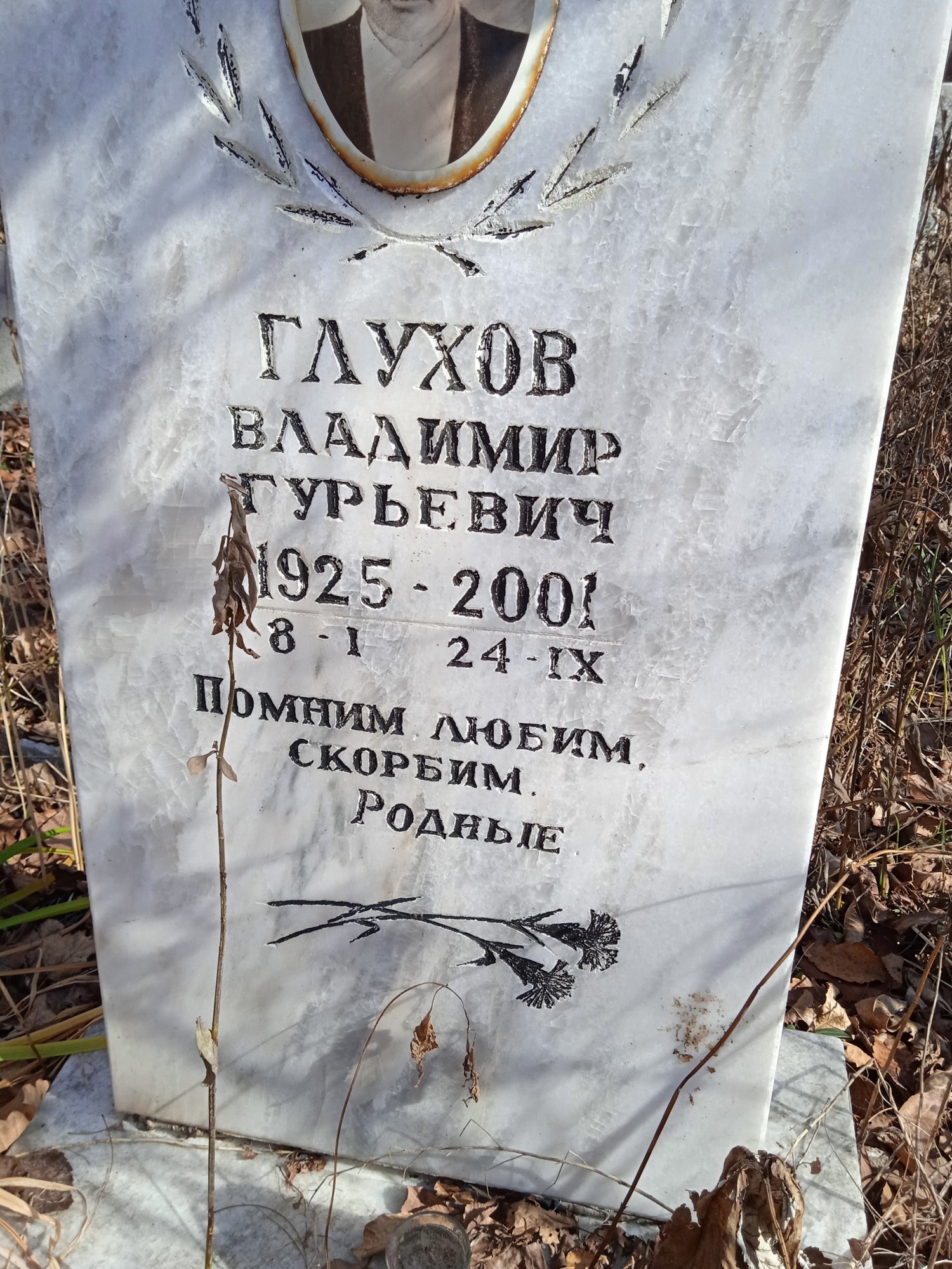 Глухов Владимир Гульевич
