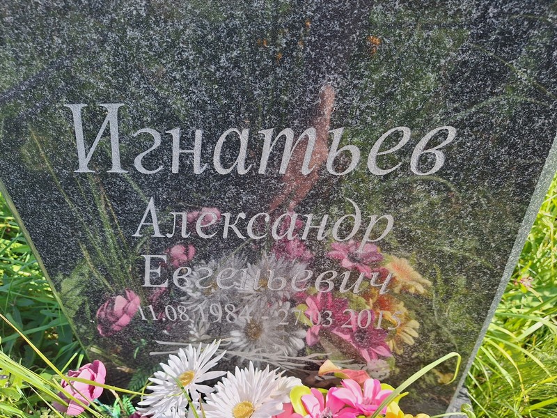 Игнатьев