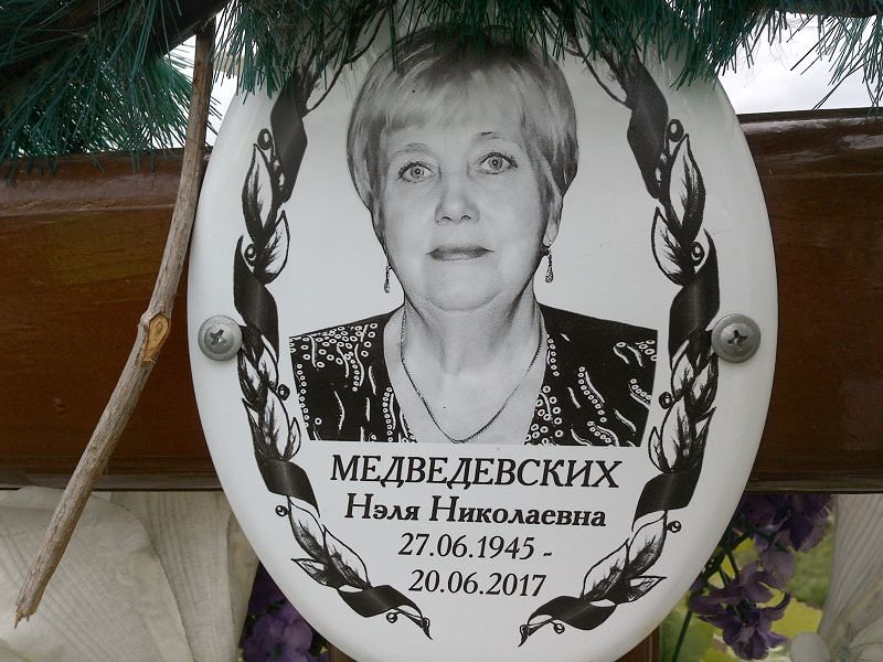 Нэля Медведевских Николаевна