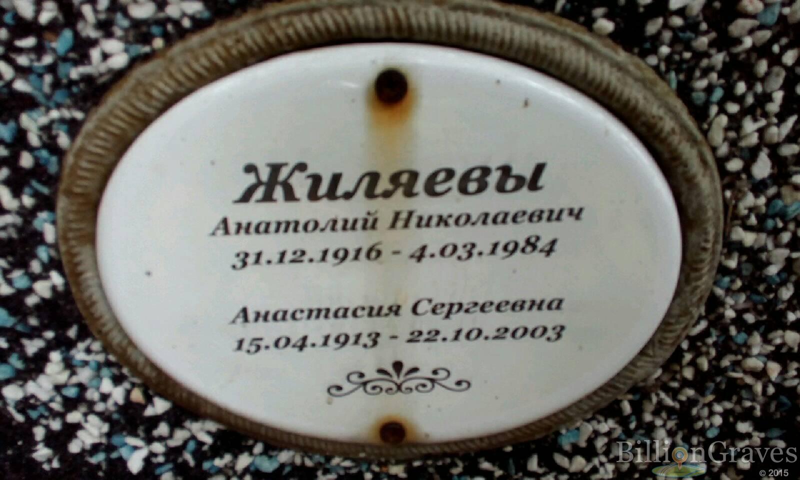 Жиляев Анатолий Николаевич